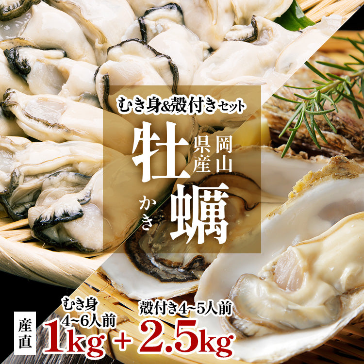 岡山県産 生牡蠣セット むき身1kg 殻付き2.5kg 詰め合わせ 送料無料