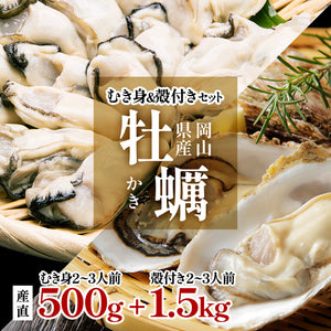 岡山県産 生牡蠣セット むき身500g 殻付き1.5kg 詰め合わせ 送料無料